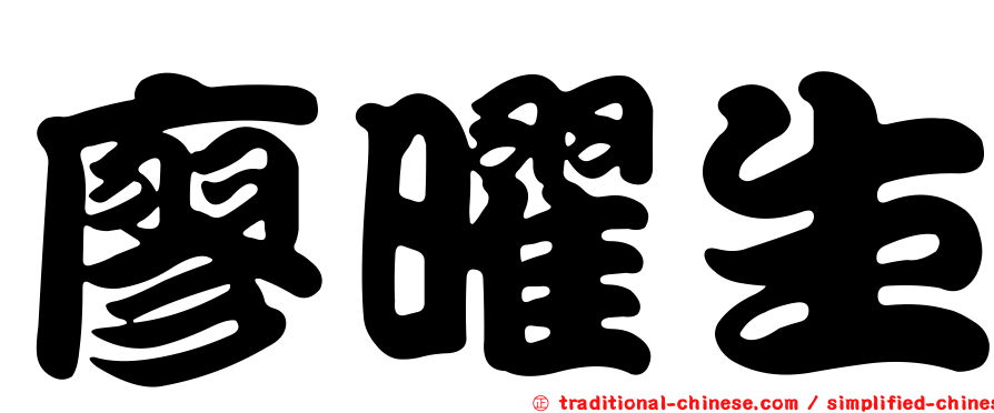 廖曜生