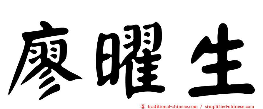 廖曜生
