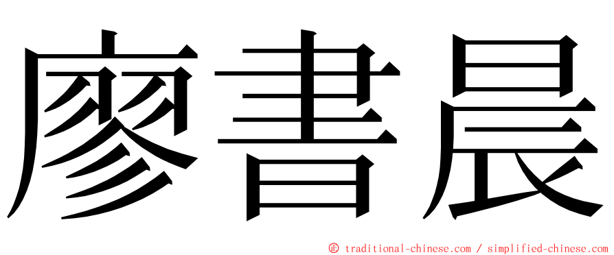 廖書晨 ming font