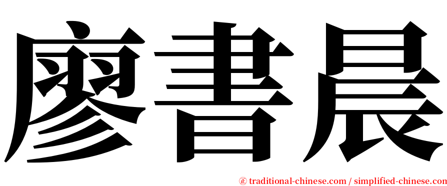 廖書晨 serif font
