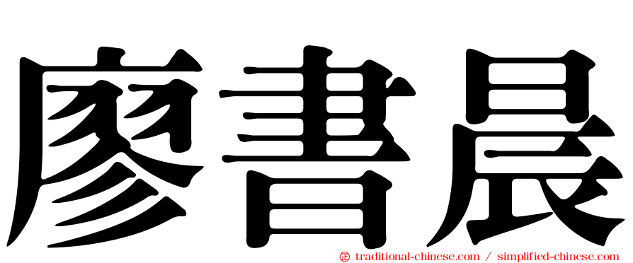 廖書晨