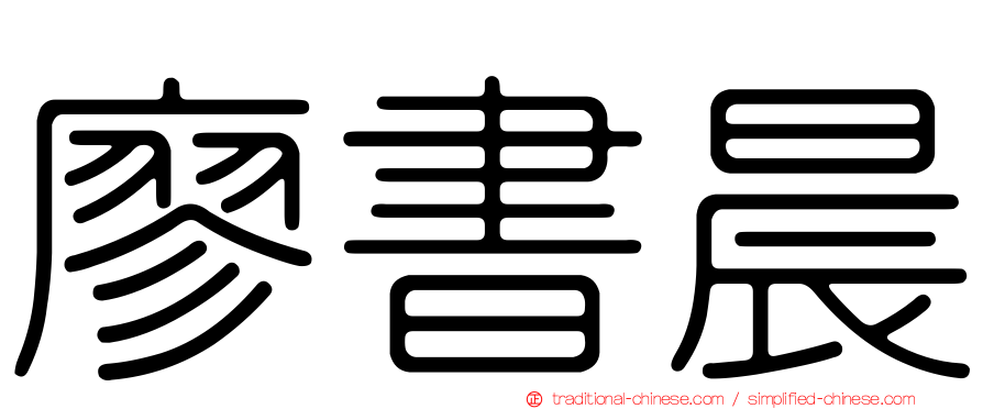 廖書晨