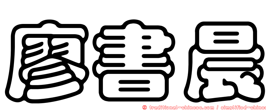 廖書晨