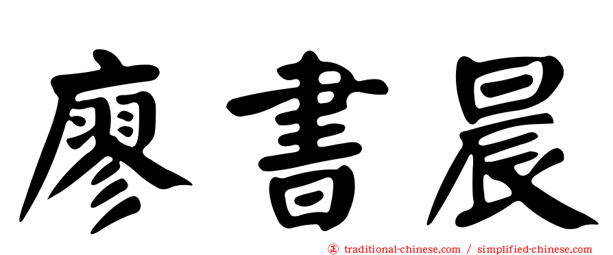 廖書晨