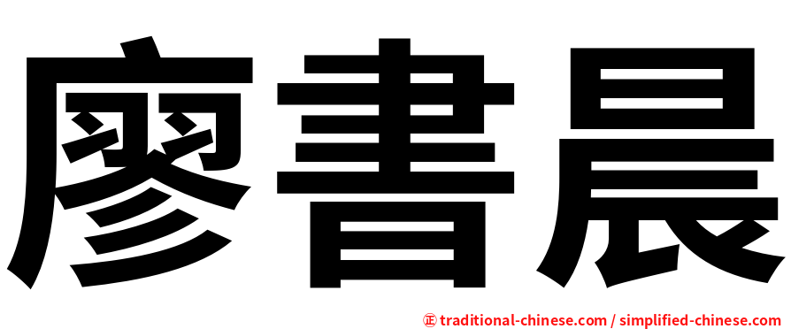 廖書晨