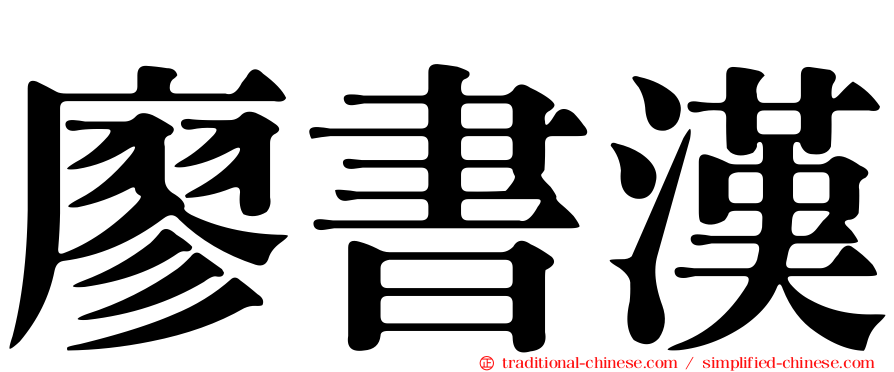 廖書漢