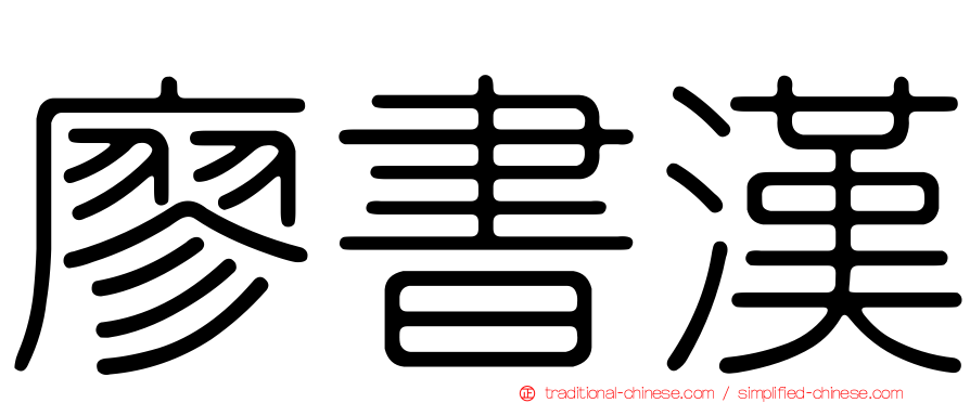 廖書漢