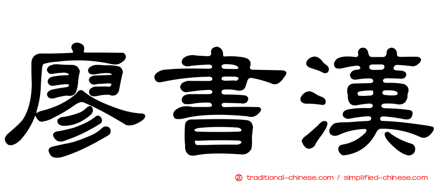 廖書漢