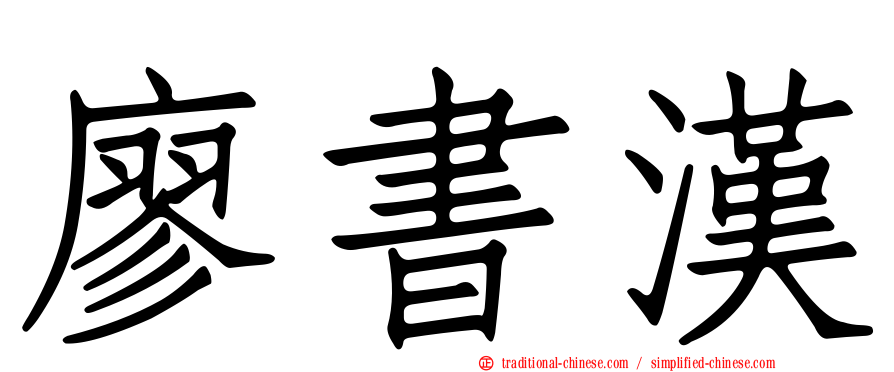 廖書漢