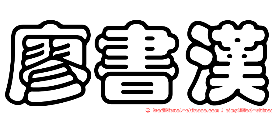 廖書漢