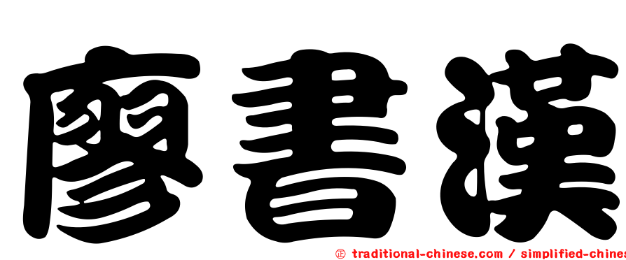 廖書漢