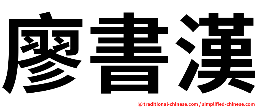 廖書漢