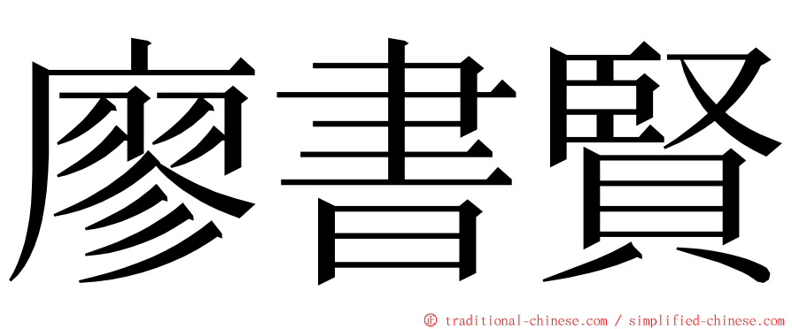 廖書賢 ming font