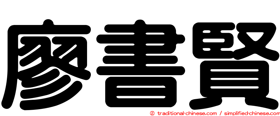 廖書賢