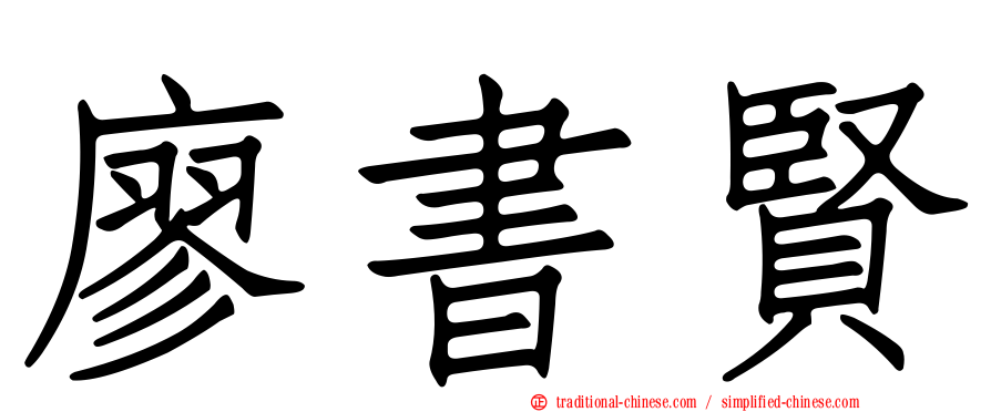 廖書賢