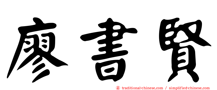 廖書賢