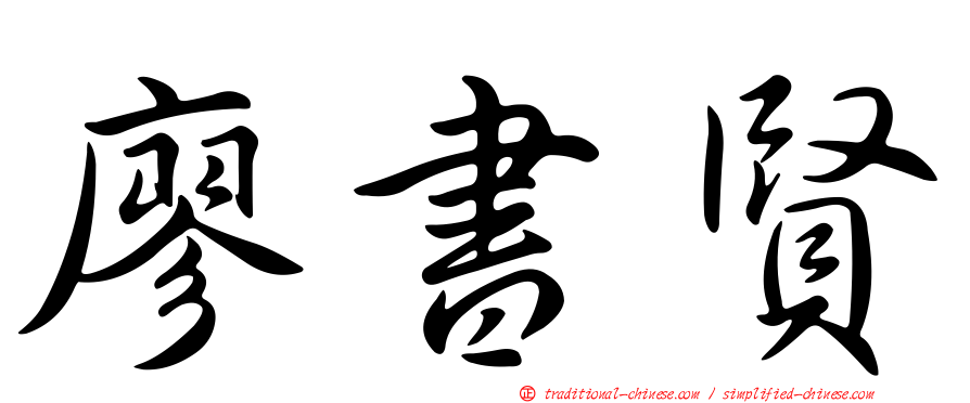 廖書賢