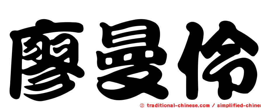 廖曼伶