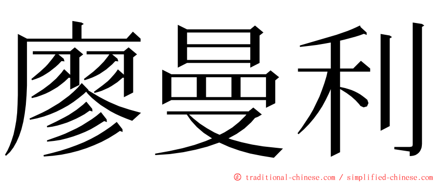廖曼利 ming font