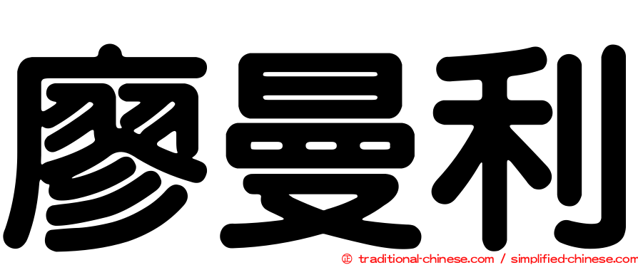 廖曼利