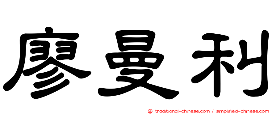 廖曼利