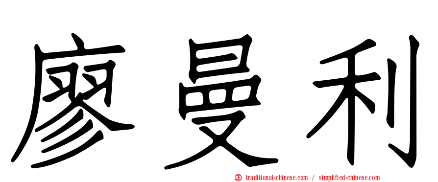 廖曼利
