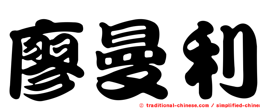 廖曼利