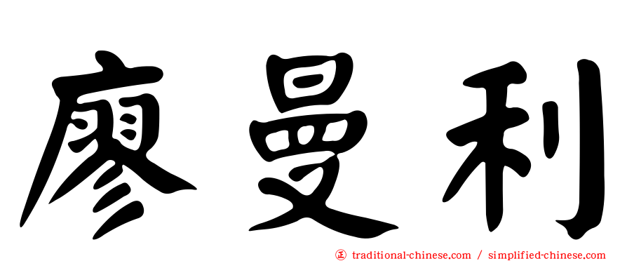 廖曼利