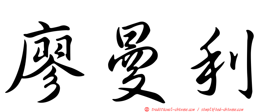 廖曼利