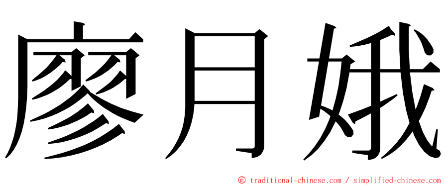 廖月娥 ming font