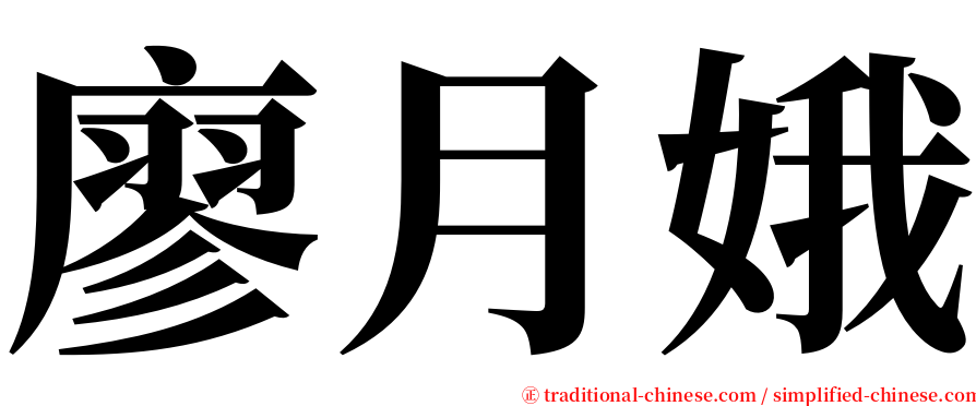 廖月娥 serif font