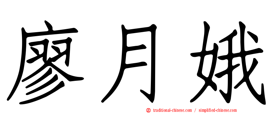 廖月娥