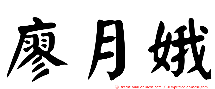 廖月娥