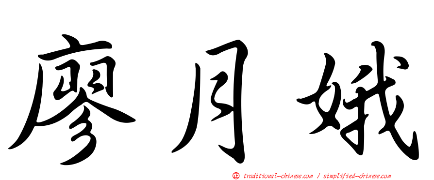廖月娥