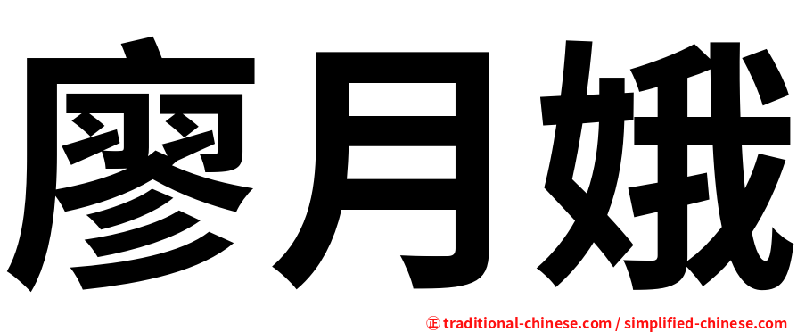 廖月娥