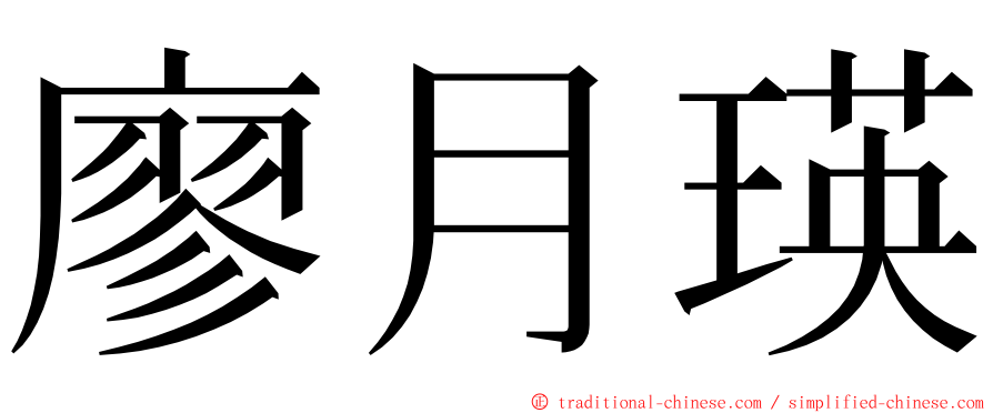 廖月瑛 ming font