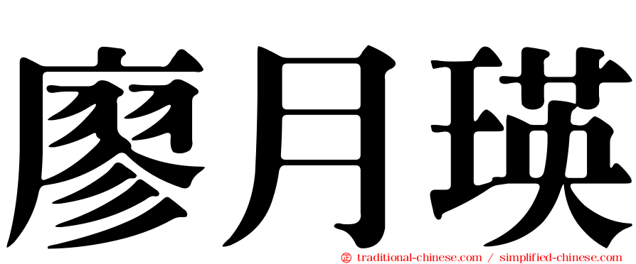 廖月瑛