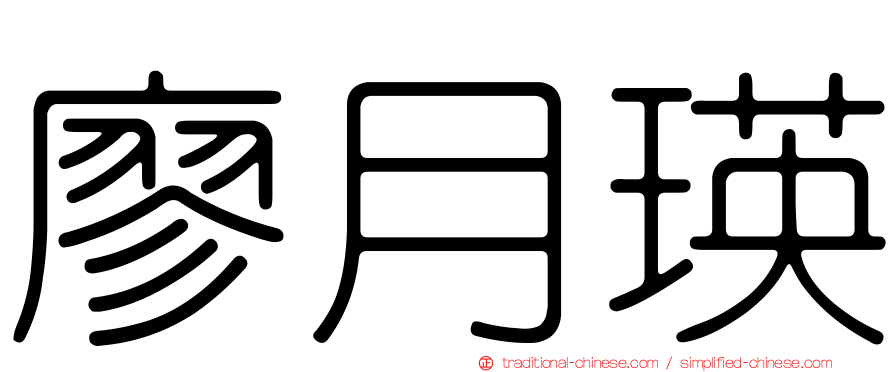 廖月瑛