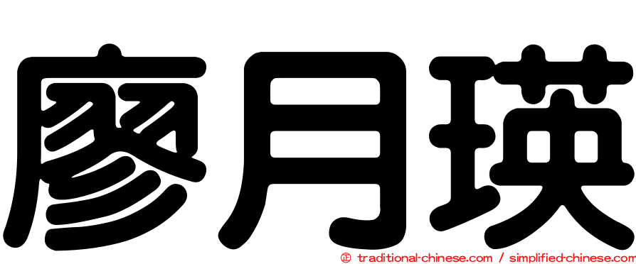廖月瑛