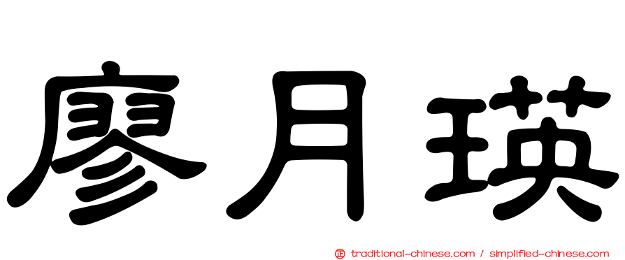 廖月瑛