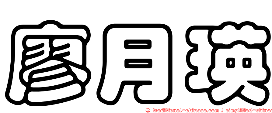 廖月瑛