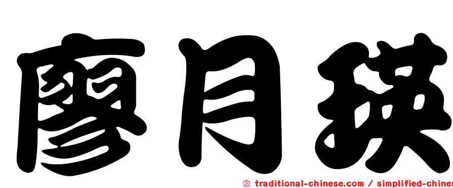 廖月瑛