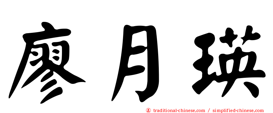 廖月瑛