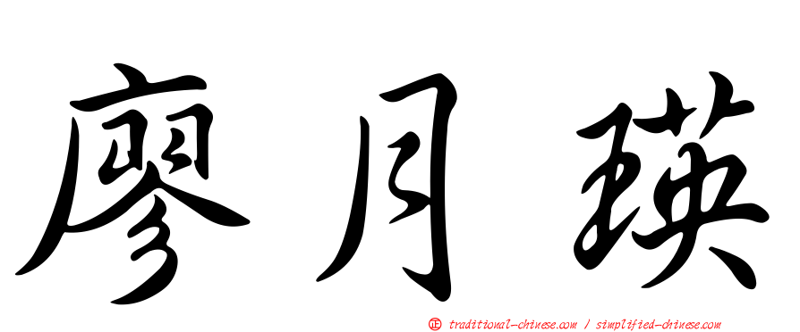 廖月瑛