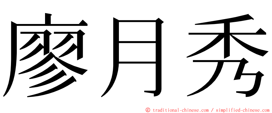 廖月秀 ming font