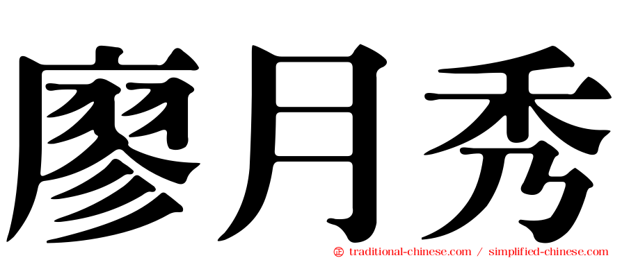 廖月秀