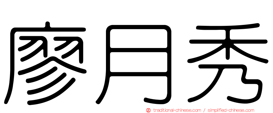 廖月秀