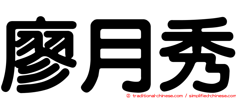 廖月秀