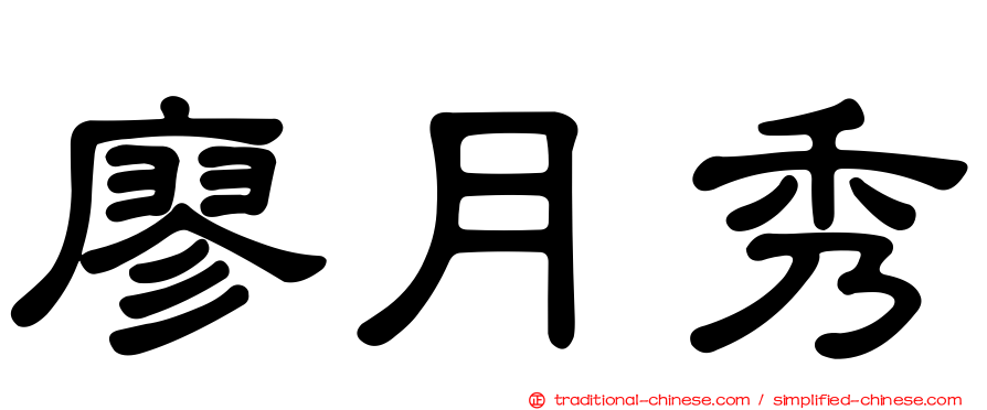 廖月秀