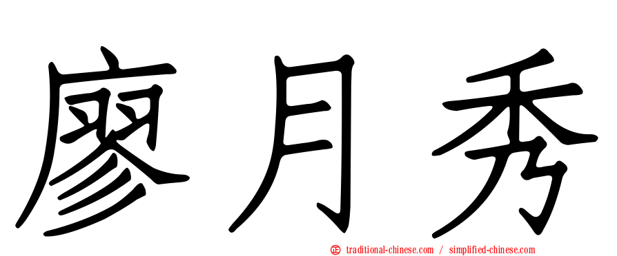 廖月秀
